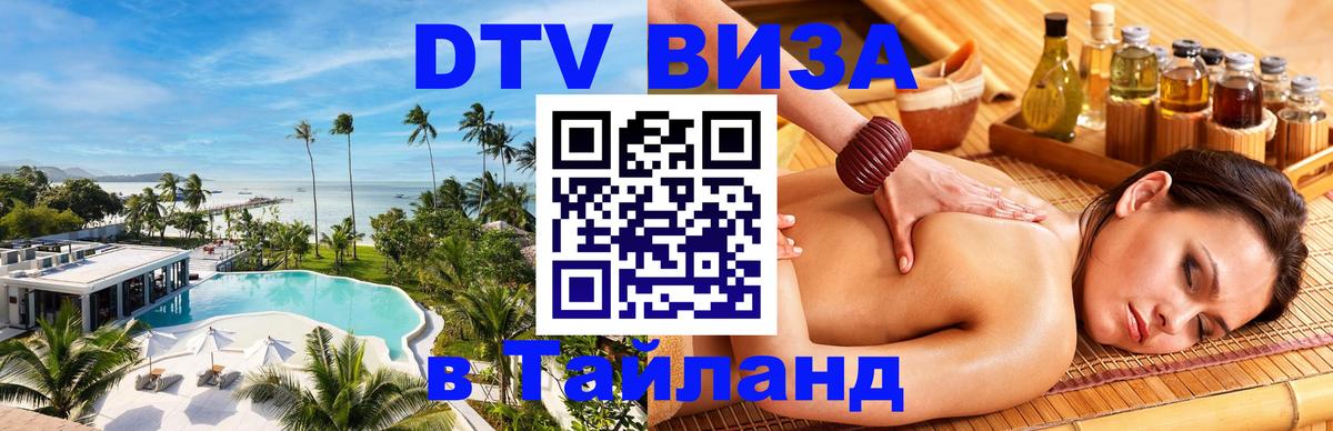 Оформить DTV визу в Тайланд Новокузнецк 